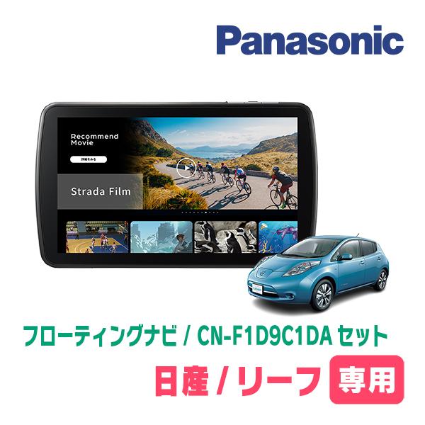 Strada リーフ(ZE0・H24/11〜H29/9)専用 パナソニック / CN-F1D9C1DA +