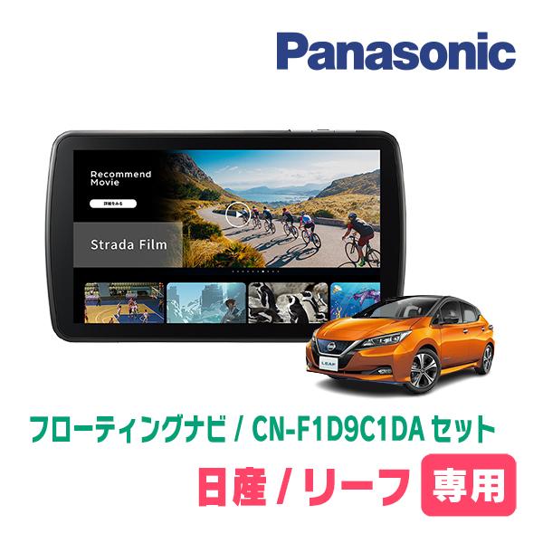 Strada リーフ(ZE1・H29/10〜R4/4)専用 パナソニック / CN-F1D9C1DA +