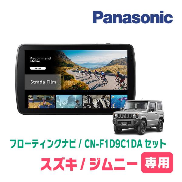 Panasonic CN-F1D9C1DA カーナビ Panasonic（パナソニック） CN-F1D9C1DA カーナビ ストラーダ 9V型 [CN