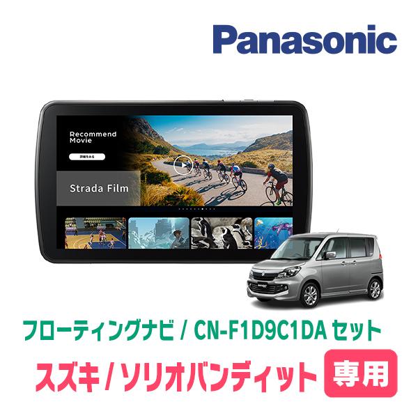 Strada ソリオバンディット(MA15S・H24/6〜H27/8)専用 パナソニック