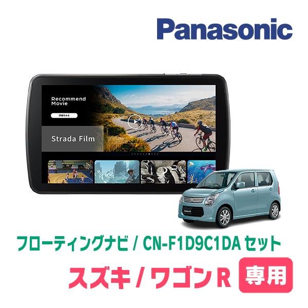 ★スズキ★ワゴンR★スティングレーX★Panasonicナビ★BIuetooth Strada ワゴンR(MH34S・H24/9〜H29/2)専用 パナソニック / CN-F1D9C1DA