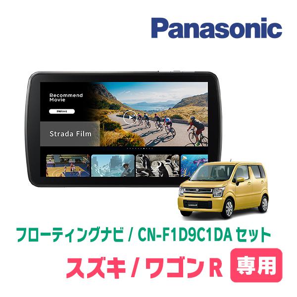 Strada ワゴンR(MH55S・H29/2〜現在)専用 パナソニック / CN-F1D9C1DA