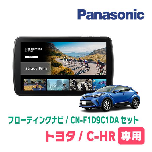 Strada C-HR(H28/12〜R1/10)専用 パナソニック / CN-F1D9C1DA + 取付
