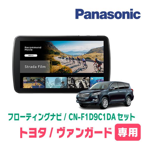 Strada ヴァンガード(H19/8〜H25/11)専用 パナソニック / CN-F1D9C1DA