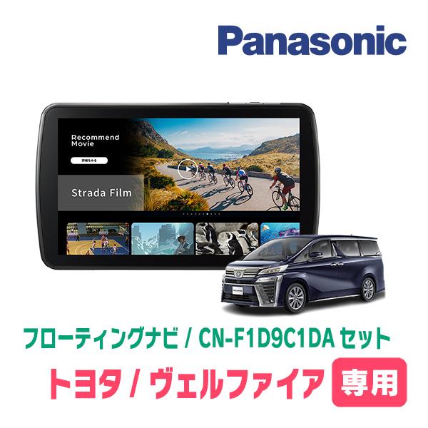 Strada ヴェルファイア(30系・H27/1〜R1/12)専用 パナソニック / CN