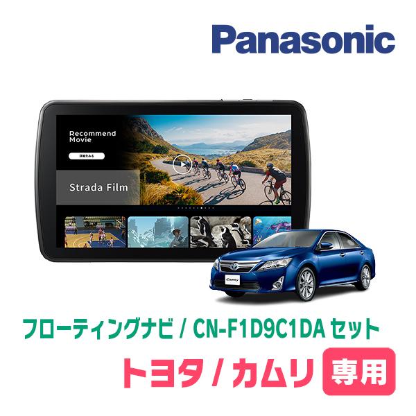 Strada カムリ(50系・H23/9〜H29/7)専用 パナソニック / CN-F1D9C1DA +