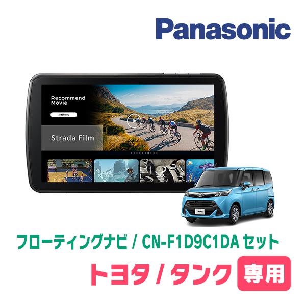 Strada タンク(H28/11〜R2/9)専用 パナソニック / CN-F1D9C1DA + 取付