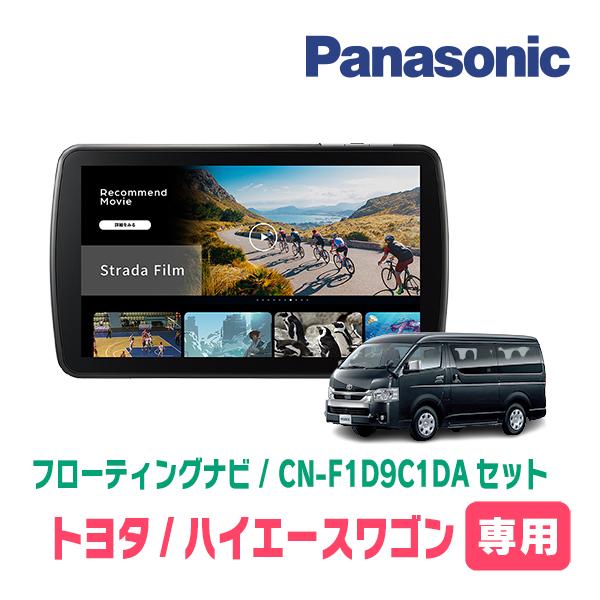Strada ハイエースワゴン(200系・R2/5〜現在)専用 パナソニック / CN