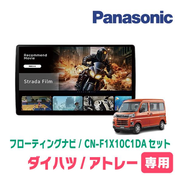 あなたの街のレッカー屋さん専用です Panasonic CN-F1X10D Strada アトレー(S700V/W・R3/12〜現在)専用 パナソニック / CN