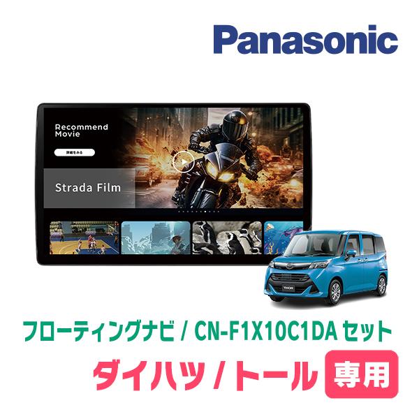 Strada トール(R2/9〜R6/12)専用 パナソニック / CN-F1X10C1DA + 取付