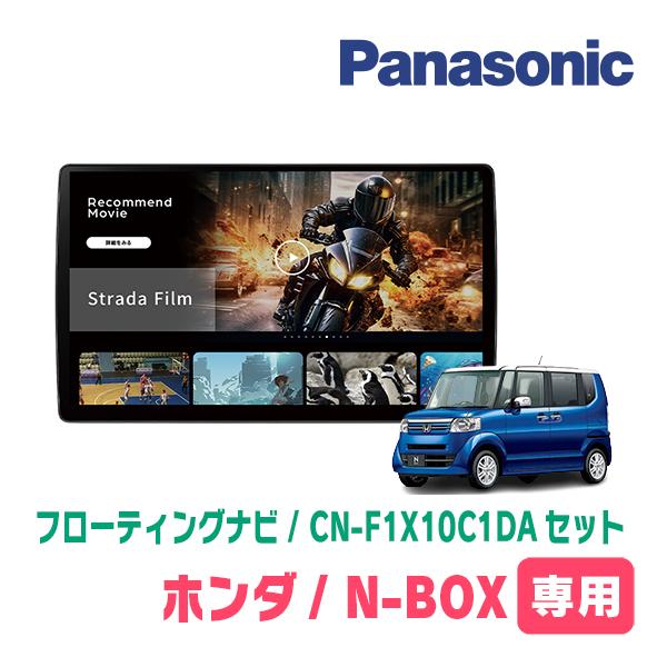 Strada N-BOX(JF1/2・H23/12〜H27/2)専用 パナソニック / CN-F1X10C1DA