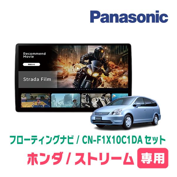 Strada ストリーム(H18/7〜H21/6)専用 パナソニック / CN-F1X10C1DA +