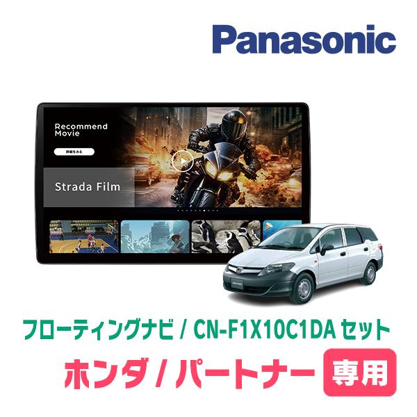 Strada パートナー(H18/3〜H22/8)専用 パナソニック / CN-F1X10C1DA +