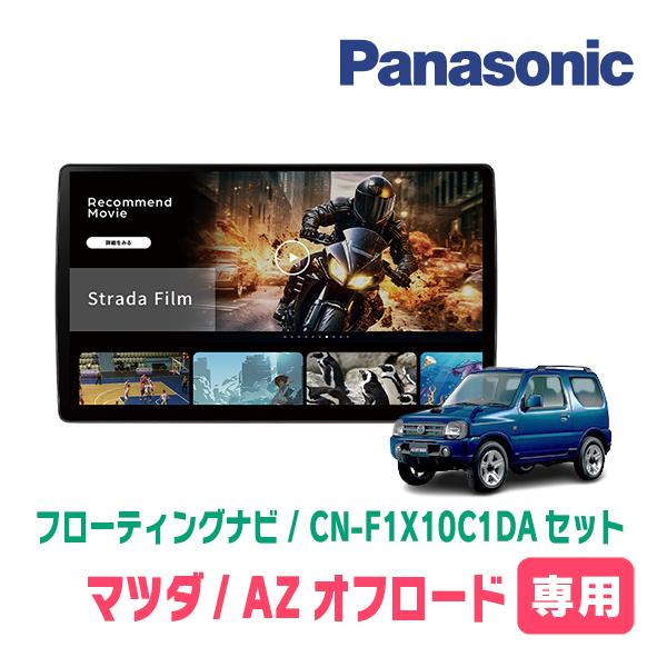 Strada AZオフロード専用 パナソニック / CN-F1X10C1DA + 取付キット