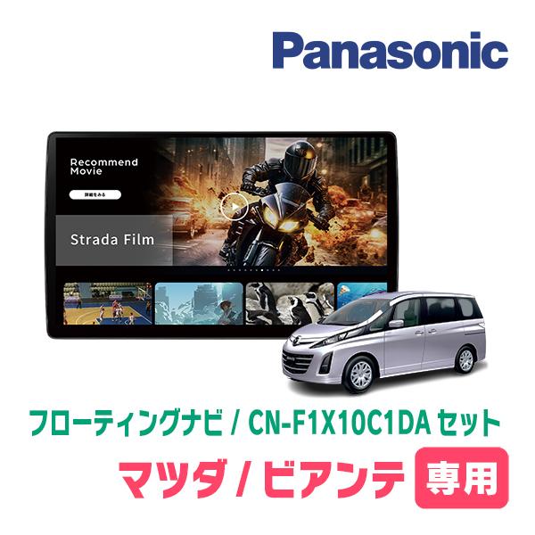 Strada ビアンテ専用 パナソニック / CN-F1X10C1DA + 取付キット 10