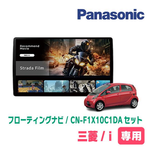 Strada i(H18/1〜H25/9)専用 パナソニック / CN-F1X10C1DA + 取付