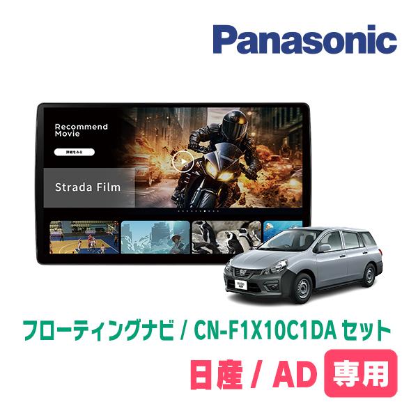 Strada 日産/AD(R3/5〜現在)専用 パナソニック / CN-F1X10C1DA + 取付