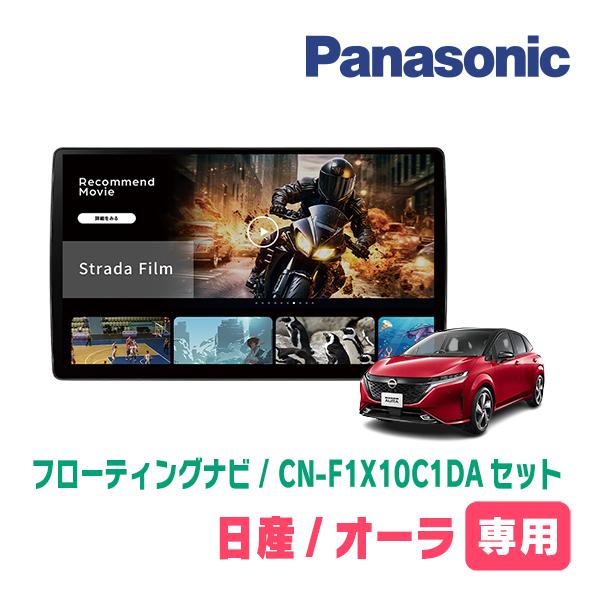 Strada オーラ(E13系・R3/8〜現在)専用 パナソニック / CN-F1X10C1DA +