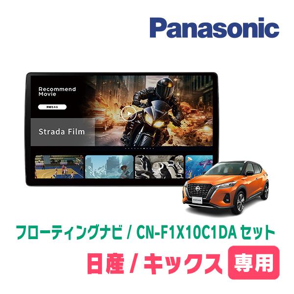 Strada キックス(P15・R2/6〜現在)専用 パナソニック / CN-F1X10C1DA +