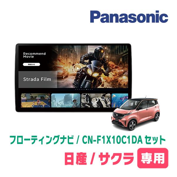 Strada サクラ(R4/6〜現在)専用 パナソニック / CN-F1X10C1DA + 取付