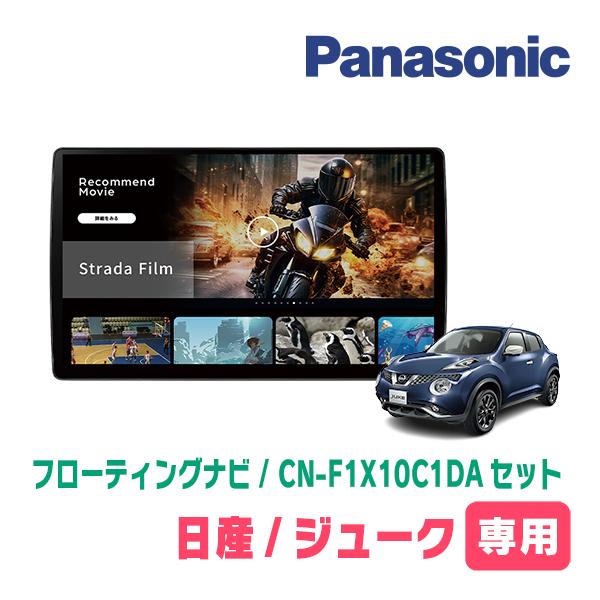 Strada ジューク(H22/6〜R2/6)専用 パナソニック / CN-F1X10C1DA +