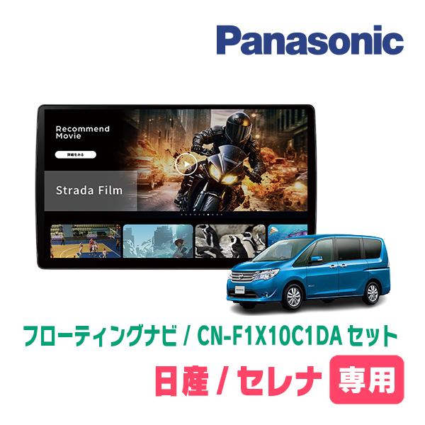 Strada セレナ(C26系・H27/7〜H28/8)専用 パナソニック / CN-F1X10C1DA