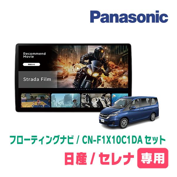 Strada セレナ(C27系・H28/8〜R4/12)専用 パナソニック / CN-F1X10C1DA