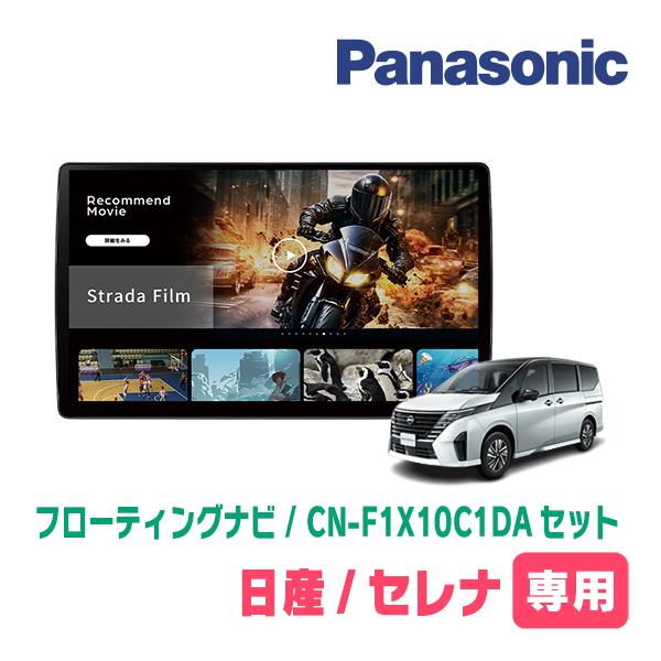 Strada セレナ(C28系・R4/12〜R7/12)専用 パナソニック / CN-F1X10C1DA