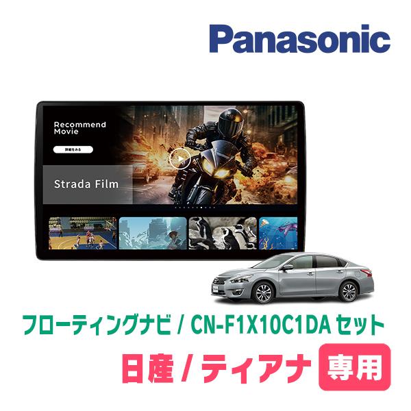 Strada ティアナ(L33・H26/2〜R2/7)専用 パナソニック / CN-F1X10C1DA