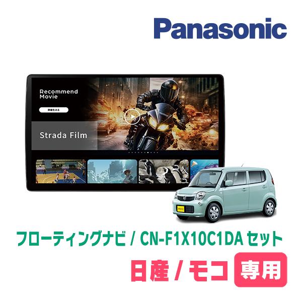 Strada モコ(MG33S・H23/2〜H28/5)専用 パナソニック / CN-F1X10C1DA +