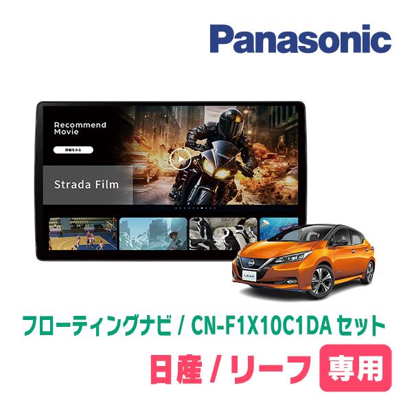 Strada リーフ(ZE1・H29/10〜R4/4)専用 パナソニック / CN-F1X10C1DA +