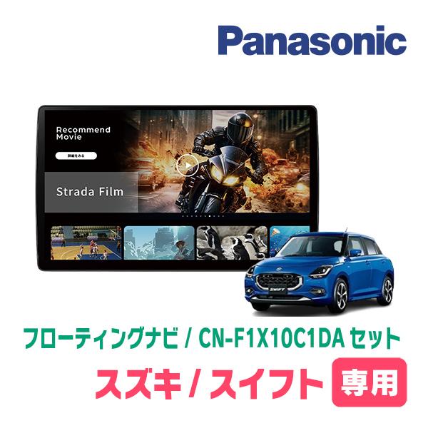 Strada スイフト(ZCE・R5/12〜現在)専用 パナソニック / CN-F1X10C1DA