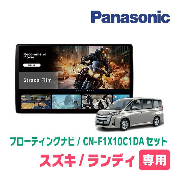 Strada ランディ(90系・R4/8〜R8/1)専用 パナソニック / CN-F1X10C1DA