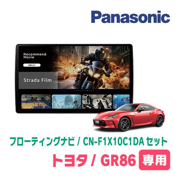 最新ナビ最安値Panasonic CN-F1X10C1DA Strada GR86(R3/10〜現在)専用 パナソニック / CN-F1X10C1DA + 取付
