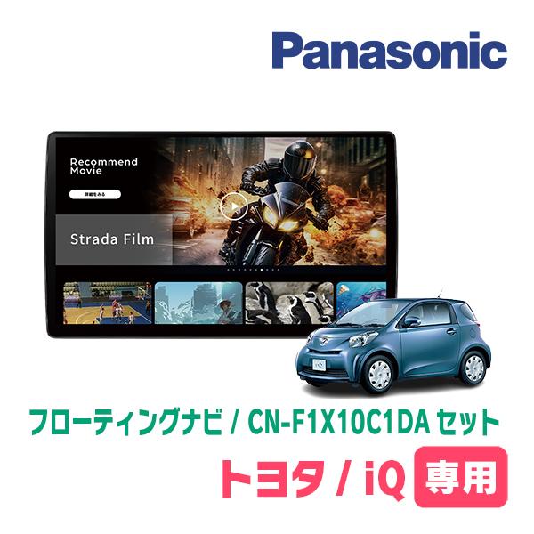 Strada iQ(H20/11〜H28/3)専用 パナソニック / CN-F1X10C1DA + 取付