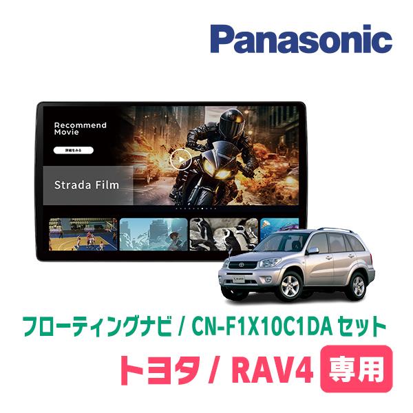 Panasonic CN-F1X10D　再出品 Strada RAV4(30系・H17/11〜H28/8)専用 パナソニック / CN-F1X10C1DA +