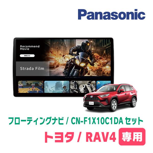 Strada RAV4(50系・H31/4〜R7/12)専用 パナソニック / CN-F1X10C1DA +