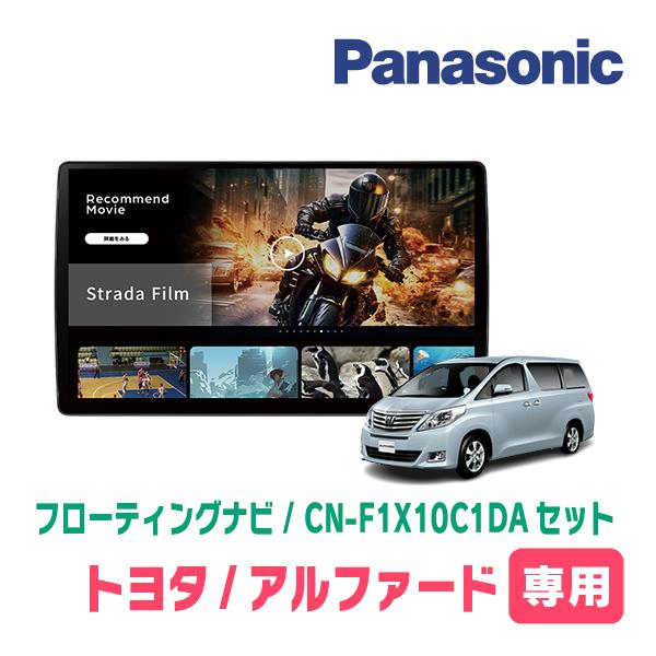 Strada アルファード(20系・H20/5〜H27/1)専用 パナソニック / CN