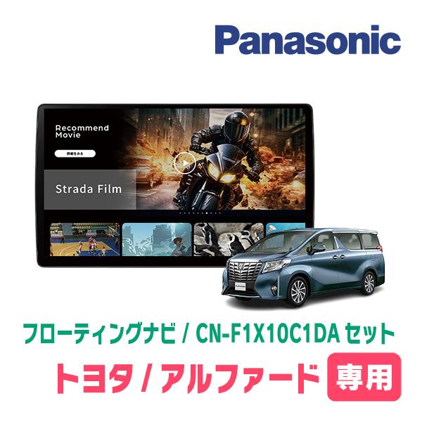 Strada アルファード(30系・H27/1〜R1/12)専用 パナソニック / CN
