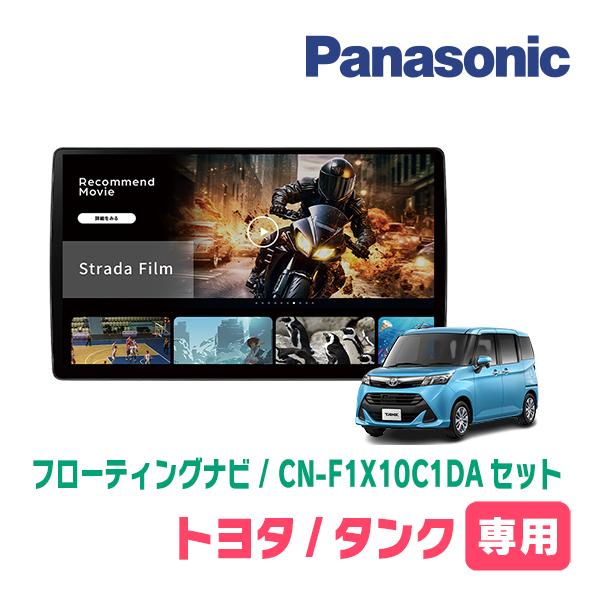 Strada タンク(H28/11〜R2/9)専用 パナソニック / CN-F1X10C1DA + 取付