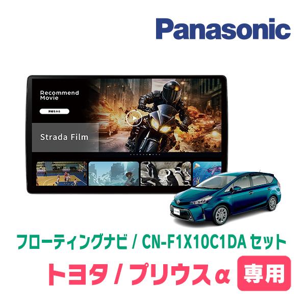 Strada プリウスα(H23/5〜R3/3)専用 パナソニック / CN-F1X10C1DA +