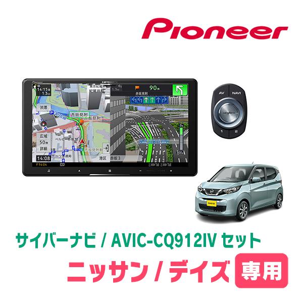 サイバーナビ デイズ(B43W・H31/3〜現在)専用 AVIC-CQ912IV + KLS