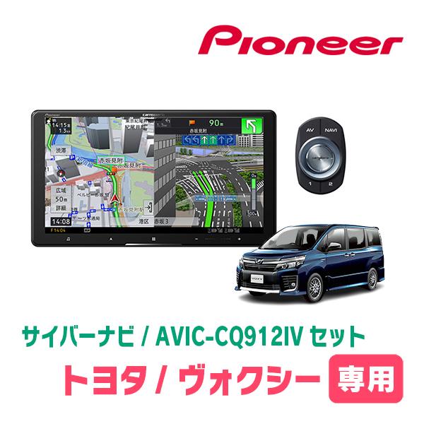 サイバーナビ ヴォクシー(80系・H26/1〜R3/12)専用 AVIC-CQ912IV +