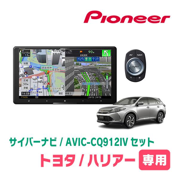 サイバーナビ ハリアー(60系・H29/6〜R2/6)専用 AVIC-CQ912IV + 取付