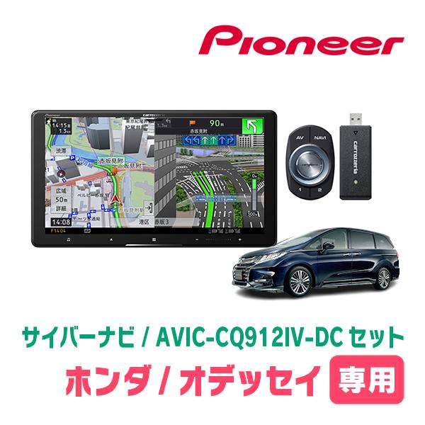 サイバーナビ オデッセイ(RC系・R2/11〜R4/9)専用 AVIC-CQ912IV-DC + 