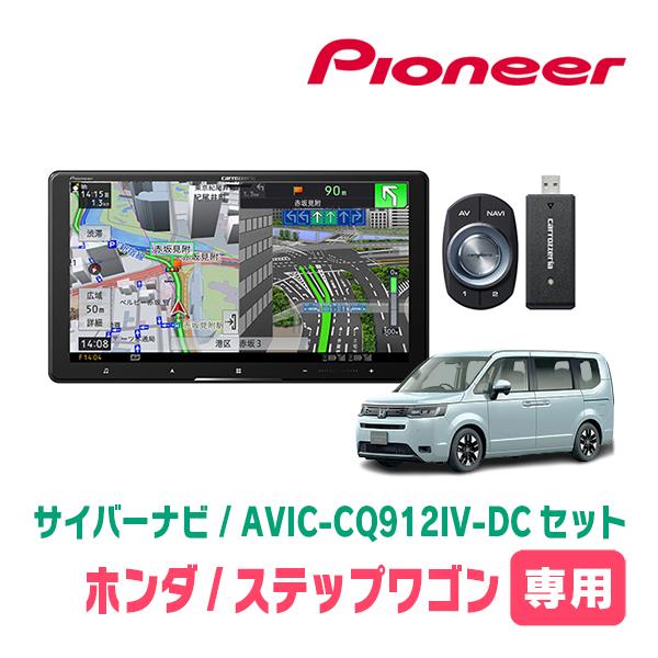 サイバーナビ ステップワゴン＆e:HEV(RP6〜8・R4/5〜現在)専用