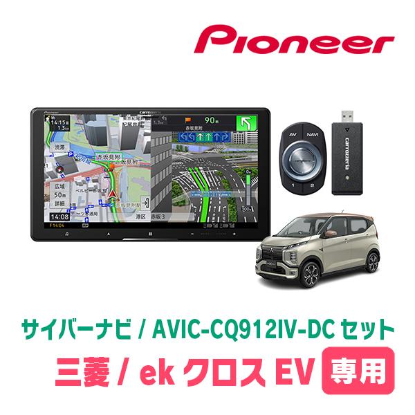 サイバーナビ ekクロスEV(B5AW・R4/6〜現在)専用 AVIC-CQ912IV-DC +