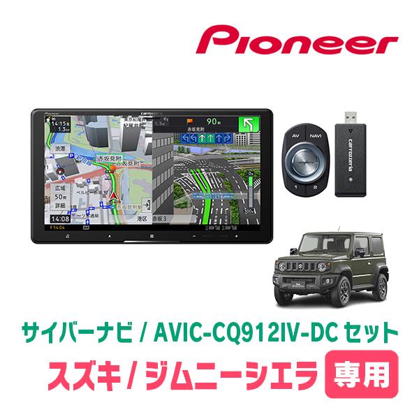 サイバーナビ ジムニーシエラ(JB74W・H30/7〜現在)専用 AVIC サイバーナビ ジムニーシエラ(JB74W・H30/7〜現在)専用 AVIC
