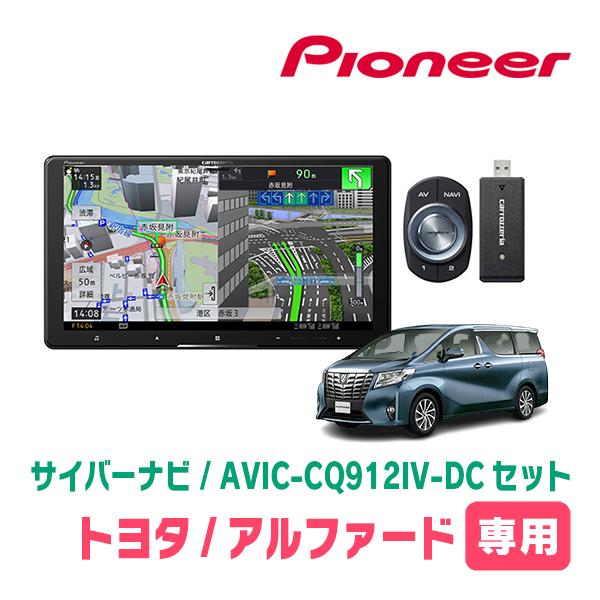 サイバーナビ アルファード(30系・H27/1〜R1/12)専用 AVIC-CQ912IV-DC