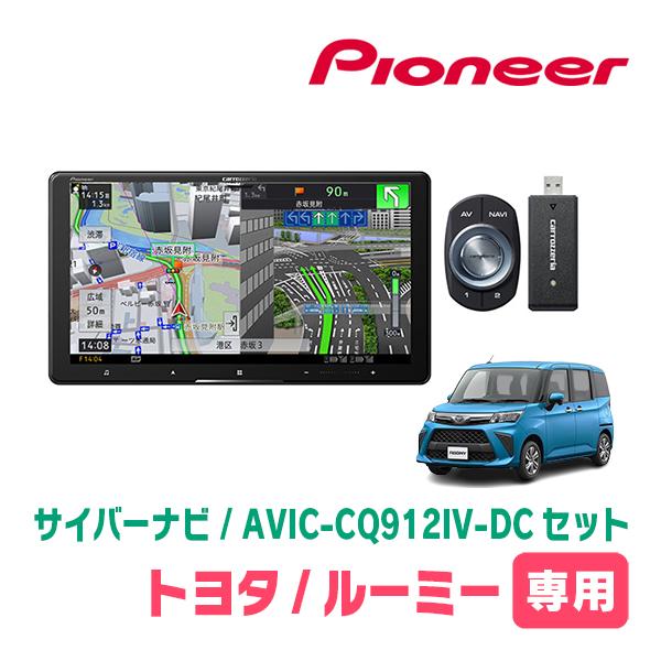 サイバーナビ ルーミー(R2/9〜R6/12)専用 AVIC-CQ912IV-DC + KLS-Y904D